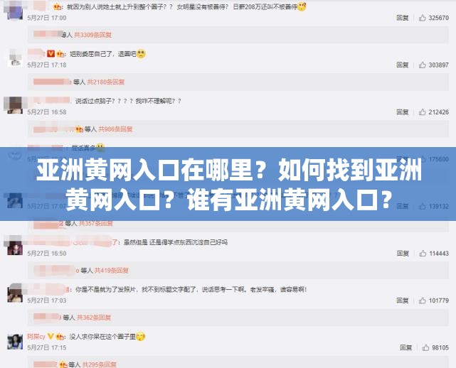 亚洲黄网入口在哪里？如何找到亚洲黄网入口？谁有亚洲黄网入口？