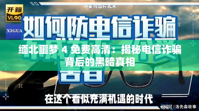 缅北噩梦 4 免费高清：揭秘电信诈骗背后的黑暗真相