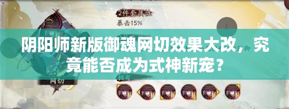 阴阳师新版御魂网切效果大改，究竟能否成为式神新宠？