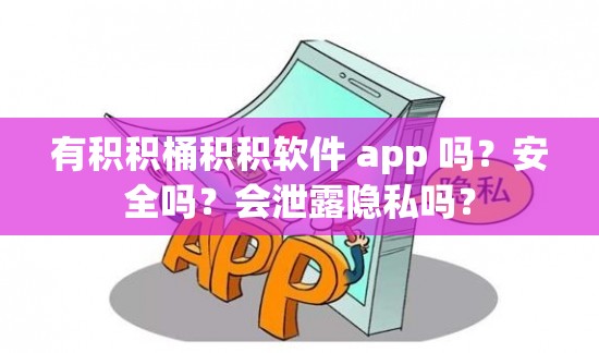 有积积桶积积软件 app 吗？安全吗？会泄露隐私吗？