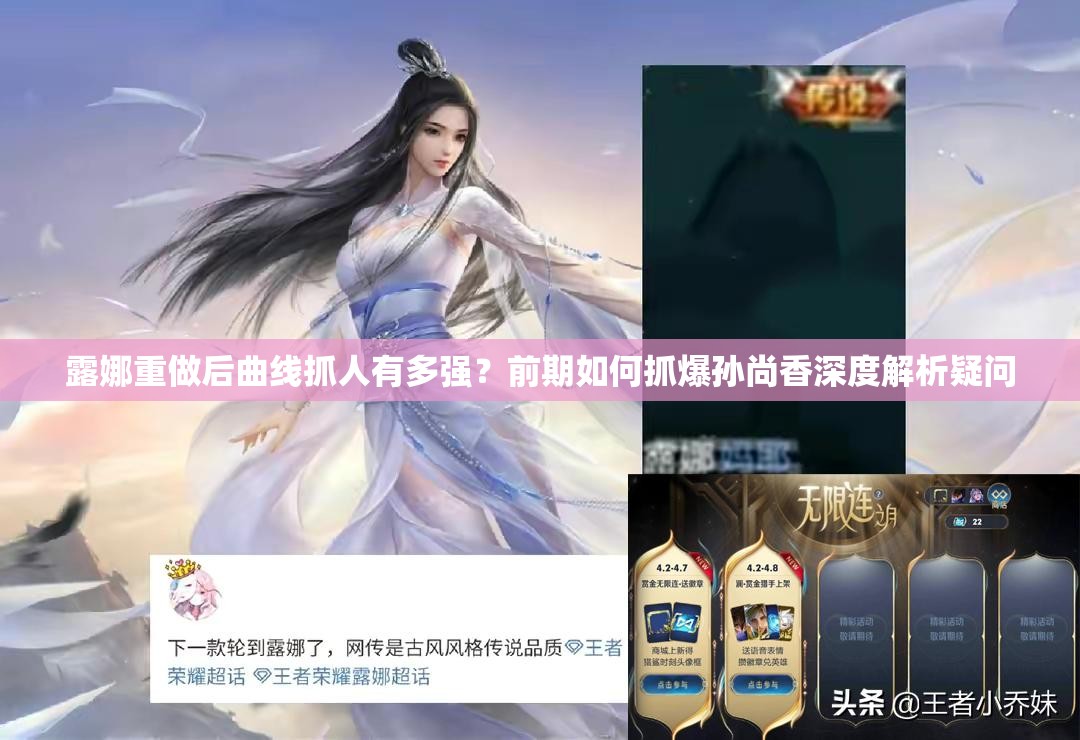 露娜重做后曲线抓人有多强？前期如何抓爆孙尚香深度解析疑问