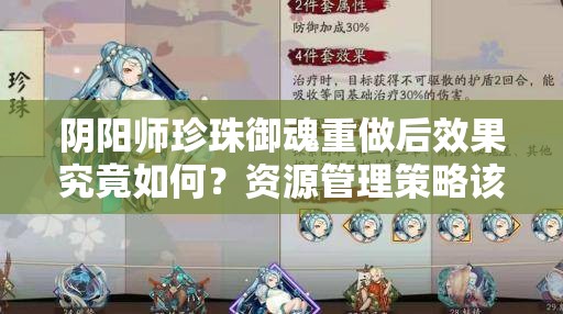 阴阳师珍珠御魂重做后效果究竟如何？资源管理策略该如何调整？