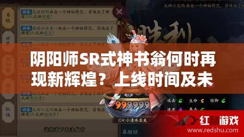 阴阳师SR式神书翁何时再现新辉煌？上线时间及未来皮肤计划成谜