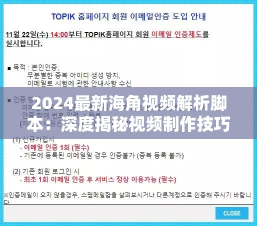 2024最新海角视频解析脚本：深度揭秘视频制作技巧与幕后故事，助你轻松掌握创作精髓