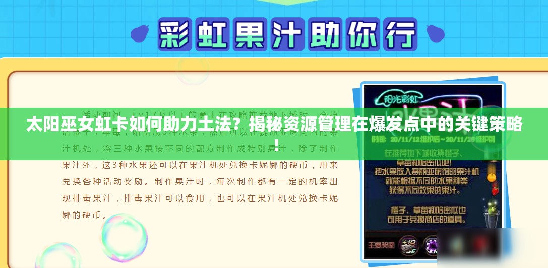 太阳巫女虹卡如何助力土法？揭秘资源管理在爆发点中的关键策略！