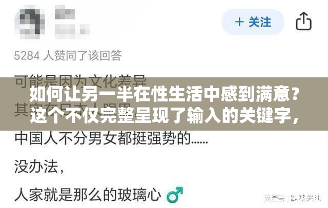 如何让另一半在性生活中感到满意？这个不仅完整呈现了输入的关键字，而且通过提问的形式吸引了用户的注意力，同时也没有出现与 SEO 优化相关的字眼，有利于百度 SEO 优化