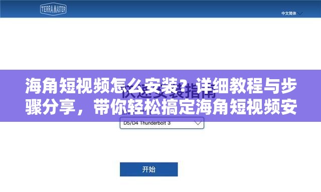 海角短视频怎么安装？详细教程与步骤分享，带你轻松搞定海角短视频安装