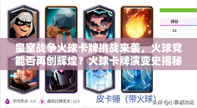 皇室战争火球卡牌挑战来袭，火球党能否再创辉煌？火球卡牌演变史揭秘