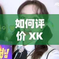 如何评价 XK1805 星空无限？它真的有那么神奇吗？