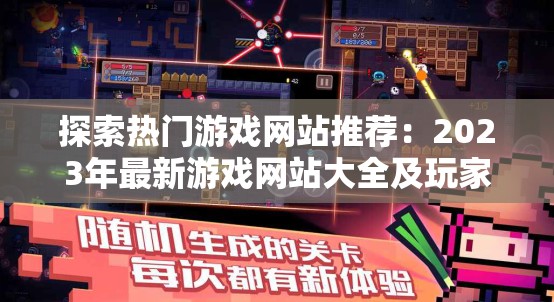 探索热门游戏网站推荐：2023年最新游戏网站大全及玩家必看指南