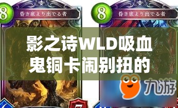 影之诗WLD吸血鬼铜卡闹别扭的恶魔如何成为复仇鬼的制胜奇兵？