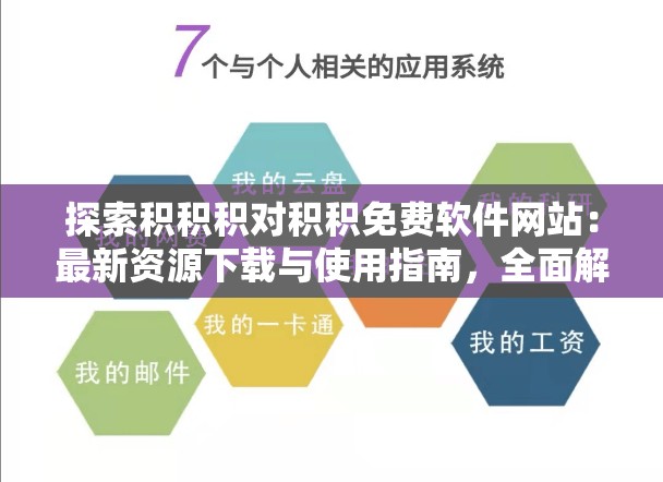 探索积积积对积积免费软件网站：最新资源下载与使用指南，全面解析实用工具与技巧