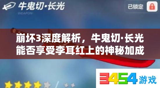 崩坏3深度解析，牛鬼切·长光能否享受李耳红上的神秘加成？