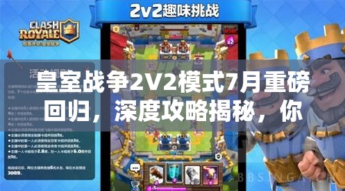 皇室战争2V2模式7月重磅回归，深度攻略揭秘，你准备好迎接挑战了吗？