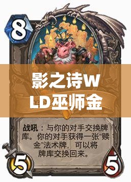 影之诗WLD巫师金卡魔像突击，土片法补牌手段究竟有何奥秘？