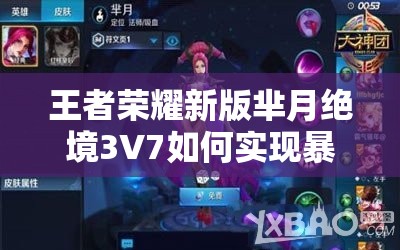 王者荣耀新版芈月绝境3V7如何实现暴力输出实力翻盘？