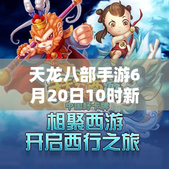 天龙八部手游6月20日10时新服新区活动盛大开启，会有哪些惊喜福利等玩家来领？