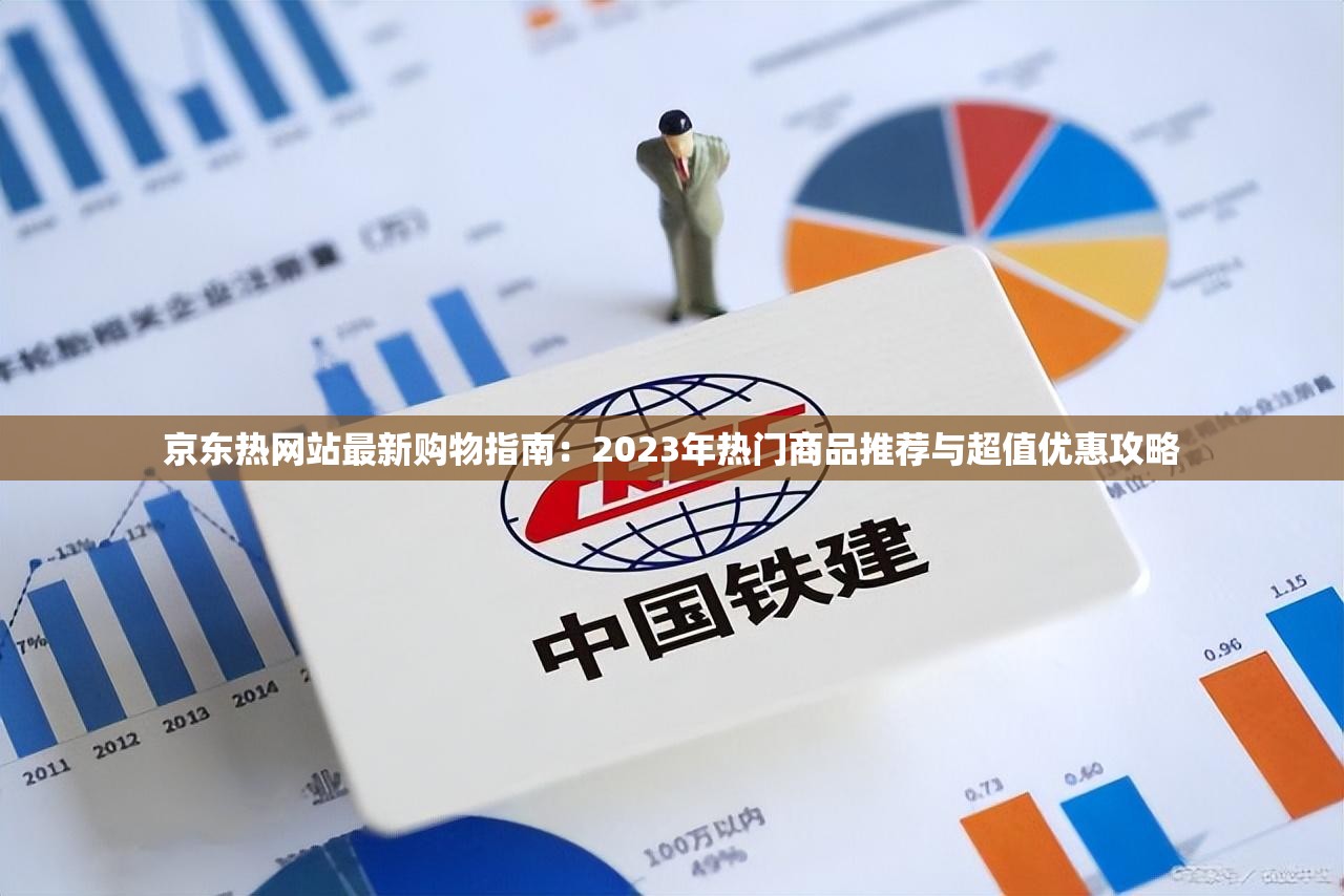 京东热网站最新购物指南：2023年热门商品推荐与超值优惠攻略