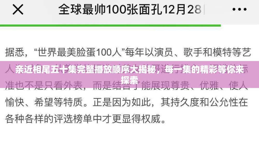 亲近相尾五十集完整播放顺序大揭秘，每一集的精彩等你来探索