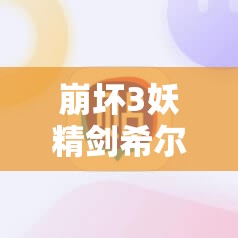 崩坏3妖精剑希尔文究竟如何？揭秘1.6版本新武器的演变历程