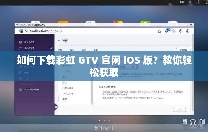 如何下载彩虹 GTV 官网 iOS 版？教你轻松获取