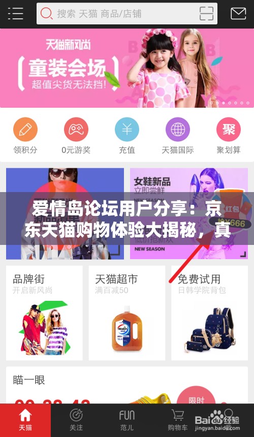 爱情岛论坛用户分享：京东天猫购物体验大揭秘，真实评价与省钱攻略全解析