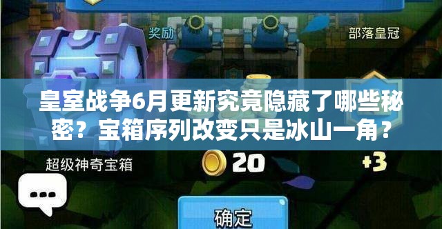 皇室战争6月更新究竟隐藏了哪些秘密？宝箱序列改变只是冰山一角？