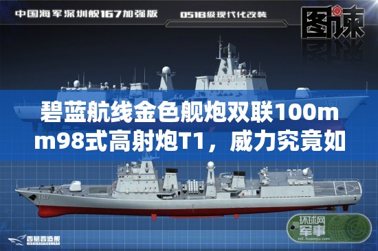 碧蓝航线金色舰炮双联100mm98式高射炮T1，威力究竟如何？玩法会有新革命吗？