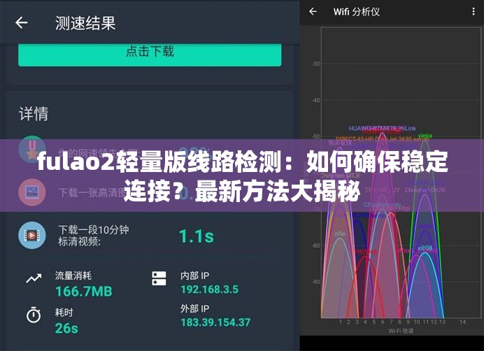 fulao2轻量版线路检测：如何确保稳定连接？最新方法大揭秘