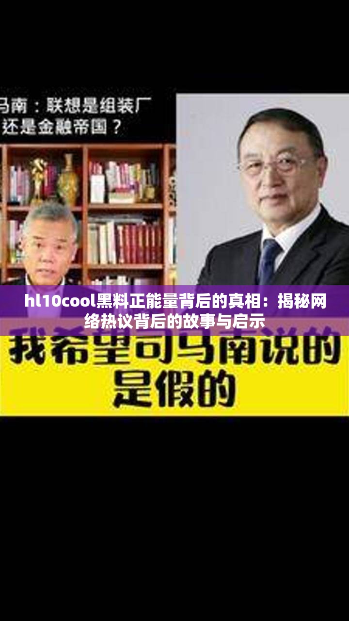 hl10cool黑料正能量背后的真相：揭秘网络热议背后的故事与启示