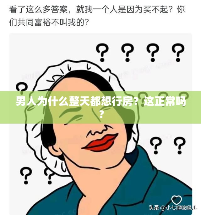 男人为什么整天都想行房？这正常吗？