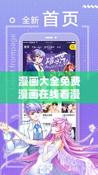 漫画大全免费漫画在线看漫画台：海量高清漫画资源，随时随地畅享阅读乐趣