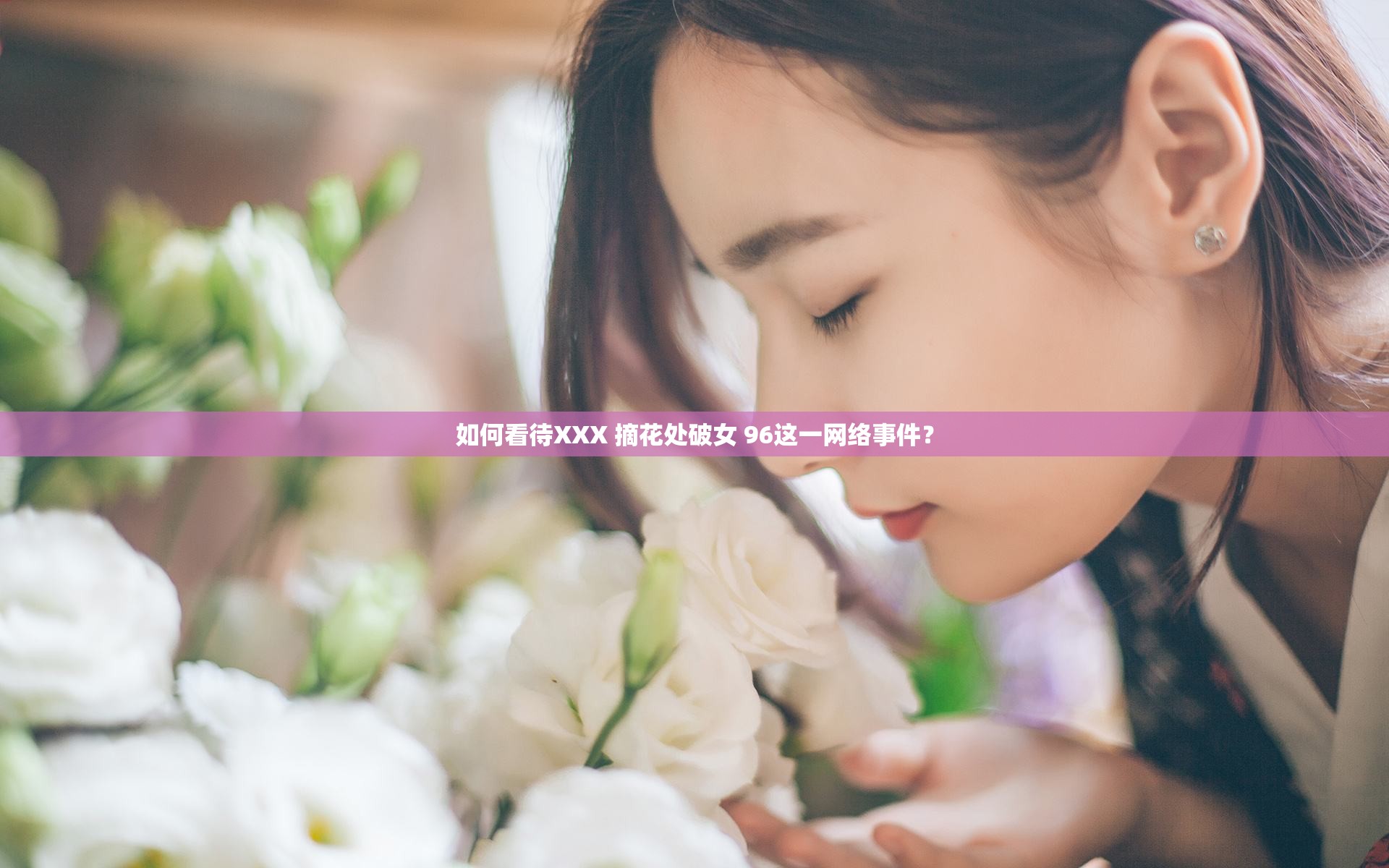 如何看待XXX 摘花处破女 96这一网络事件？