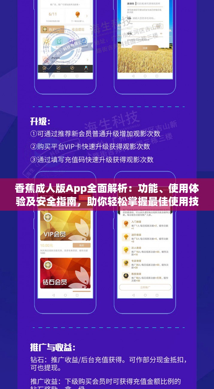 香蕉成人版App全面解析：功能、使用体验及安全指南，助你轻松掌握最佳使用技巧