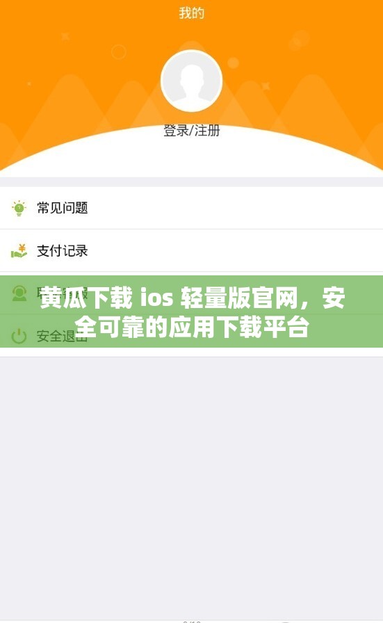 黄瓜下载 ios 轻量版官网，安全可靠的应用下载平台