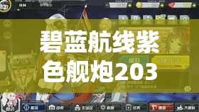 碧蓝航线紫色舰炮203mm连装炮T1，它的真实属性究竟如何令人惊叹？