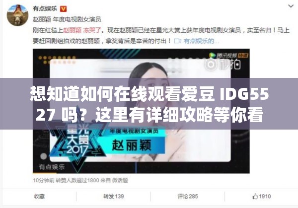 想知道如何在线观看爱豆 IDG5527 吗？这里有详细攻略等你看