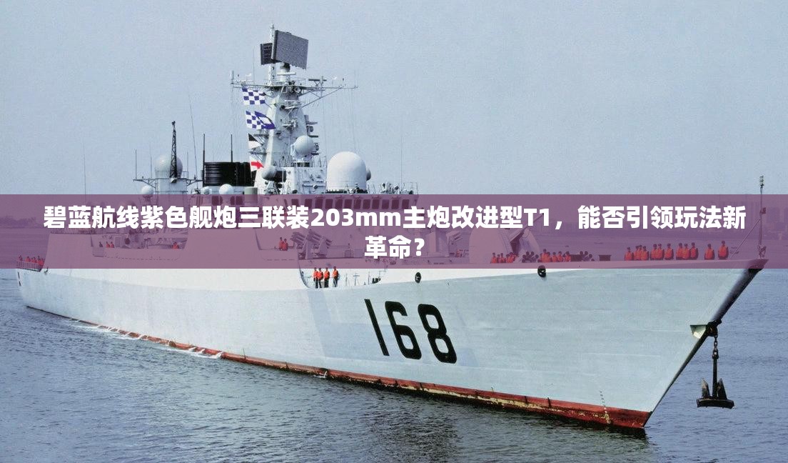 碧蓝航线紫色舰炮三联装203mm主炮改进型T1，能否引领玩法新革命？