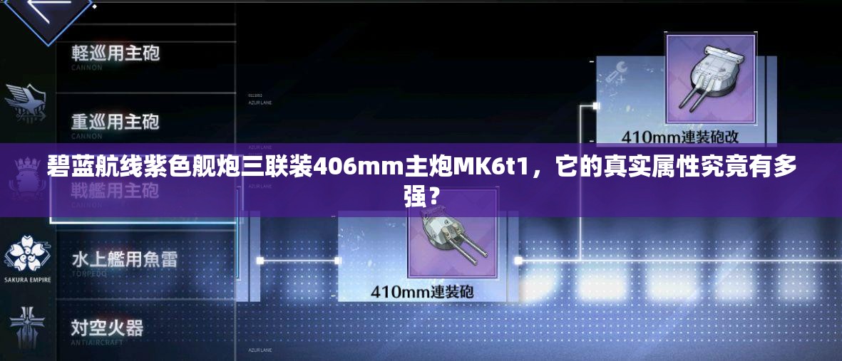 碧蓝航线紫色舰炮三联装406mm主炮MK6t1，它的真实属性究竟有多强？