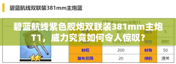 碧蓝航线紫色舰炮双联装381mm主炮T1，威力究竟如何令人惊叹？