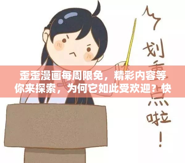 歪歪漫画每周限免，精彩内容等你来探索，为何它如此受欢迎？快来一探究竟