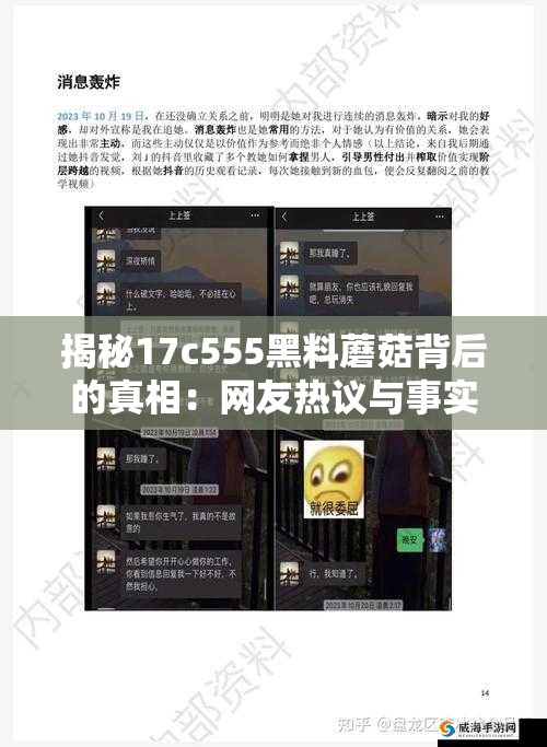 揭秘17c555黑料蘑菇背后的真相：网友热议与事实真相大曝光