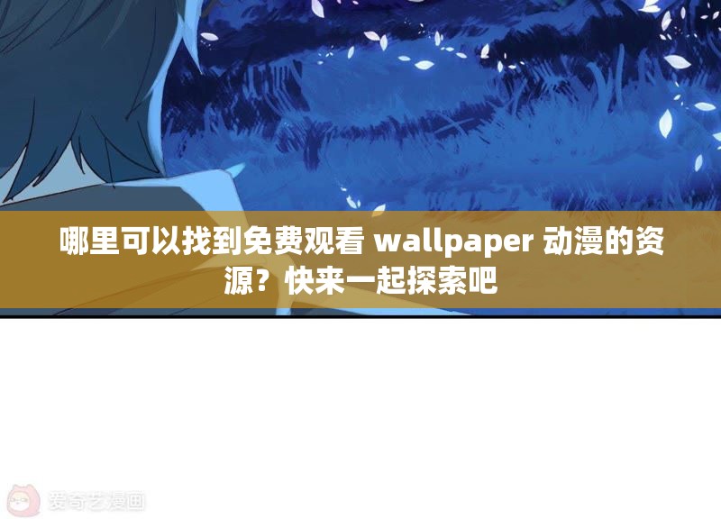 哪里可以找到免费观看 wallpaper 动漫的资源？快来一起探索吧