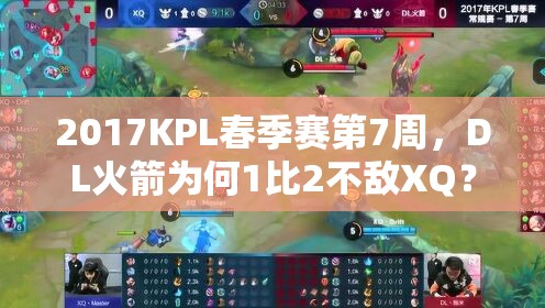 2017KPL春季赛第7周，DL火箭为何1比2不敌XQ？第二场视频回顾揭秘！