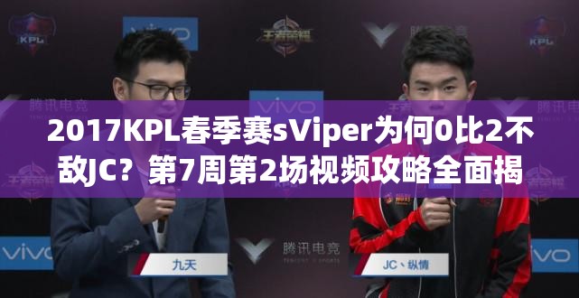 2017KPL春季赛sViper为何0比2不敌JC？第7周第2场视频攻略全面揭秘？