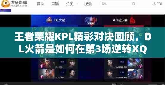 王者荣耀KPL精彩对决回顾，DL火箭是如何在第3场逆转XQ的？