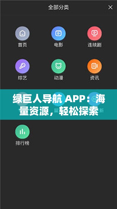 绿巨人导航 APP：海量资源，轻松探索绿巨人导航 APP 提供丰富的内容，满足各种需求，让你轻松找到感兴趣的资源