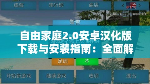 自由家庭2.0安卓汉化版下载与安装指南：全面解析最新功能与使用技巧