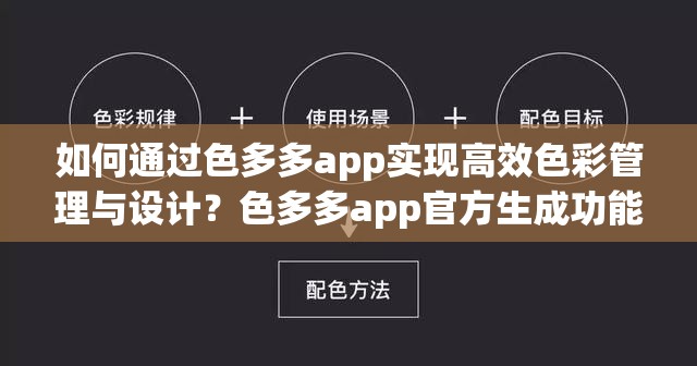 如何通过色多多app实现高效色彩管理与设计？色多多app官方生成功能详解与使用技巧分享