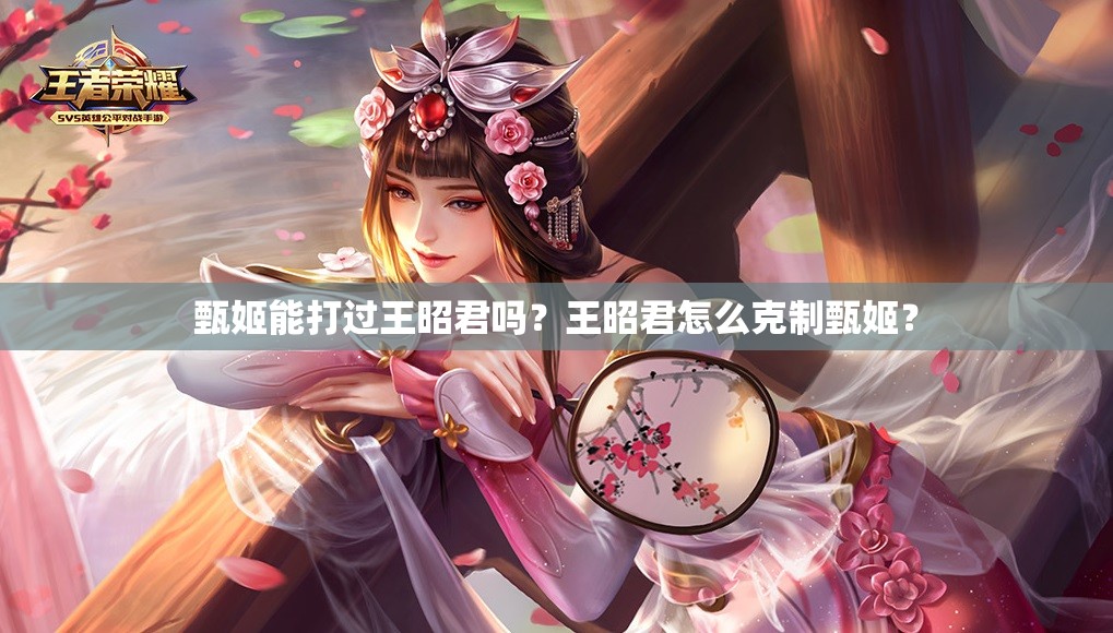 甄姬能打过王昭君吗？王昭君怎么克制甄姬？